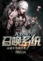 《无双鬼才召唤系统》