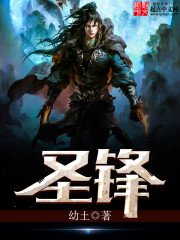 《圣锋》