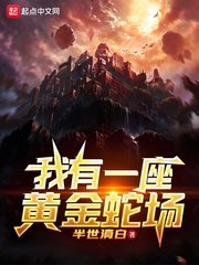 《我有一座黄金蛇场》