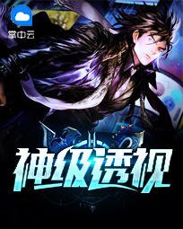 《神级透视》