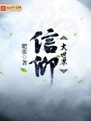 《信仰大世界》