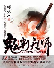 《鬼判天师》