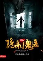《极品隐身小鬼医》