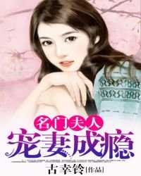 《名门夫人:宠妻成瘾》