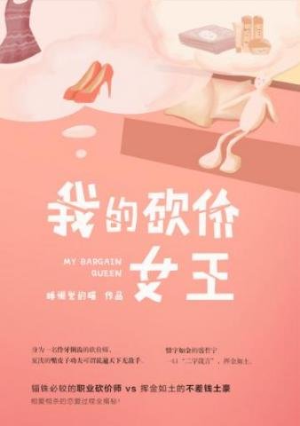 《我的砍价女王》