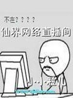 《仙界网络直播间》
