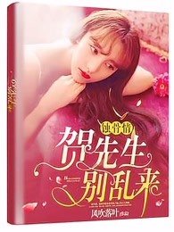 《蚀骨情:贺先生,别乱来》