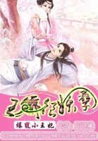 《爆宠小王妃,王爷很妖孽》