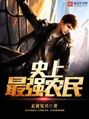 《史上最强农民》