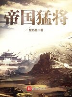 《帝国猛将》