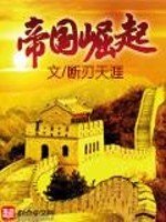 《帝国崛起》