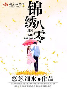 《锦绣八零》