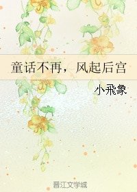 《(BG/琅琊榜同人)童话不再,风起后宫》