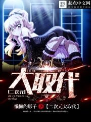 《二次元大取代》