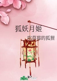 《狐妖月姬》