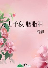 《万世千秋·胭脂泪》
