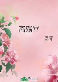 《离殇宫》