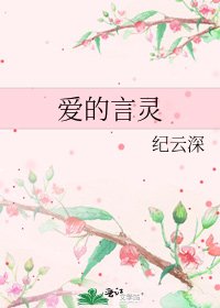 《爱的言灵》