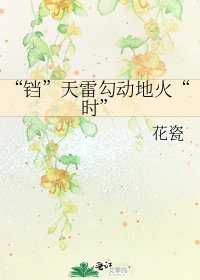 《“铛”天雷勾动地火“时”》