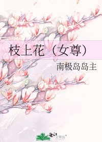 《枝上花(女尊)》