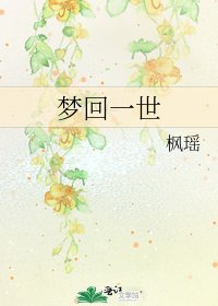 《梦回一世》