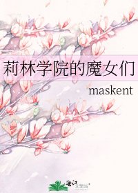 莉林学院的魔女们