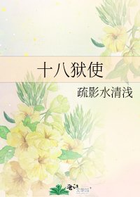 《十八狱使》