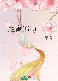 《距离(GL)》