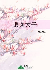 《逍遥太子》