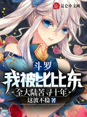 《斗罗:我被比比东全大陆苦寻十年》