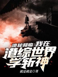 《诡秘降临之我在港综世界学斩神》