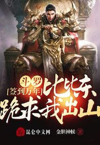 斗罗签到万年,比比东跪求我出山