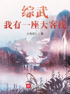 《综武:我有一座大客栈》
