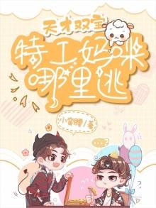 《天才双宝:特工妈咪哪里逃》