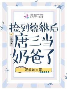 《斗罗:捡到貔貅后唐三当奶爸了》