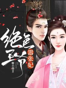 《绝色王爷嚣张妃》