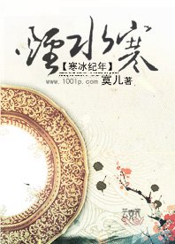 《寒冰纪年:烟水寒》