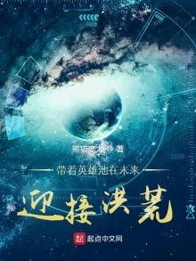 带着英雄池在未来迎接洪荒