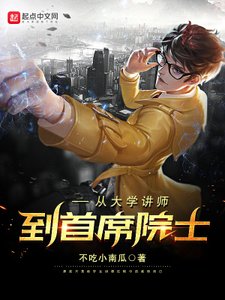 《从大学讲师到首席院士》