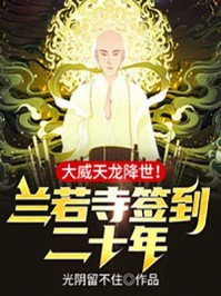 《兰若寺签到二十年,大威天龙降世!》