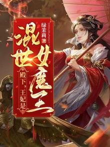 《殿下,王妃是混世女魔王》