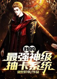 《我的最强神级抽卡系统》