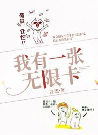 《我有一张无限卡》