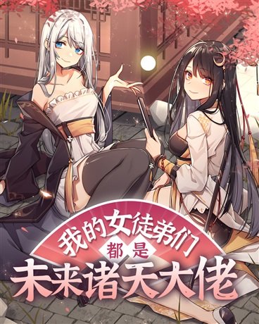 《我的女徒弟们都是未来诸天大佬》