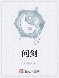 《问剑》