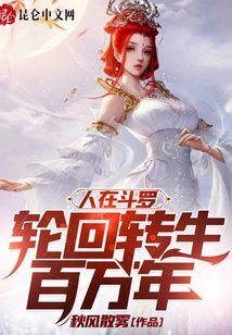 《人在斗罗,轮回转生百万年》