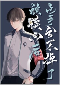 《被读心后这手分不掉了》