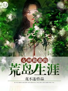 《女神和我的荒岛生涯》