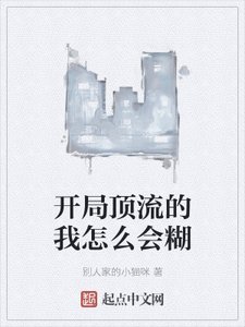 《开局顶流的我怎么会糊》