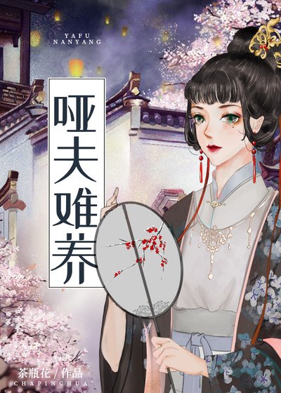 《哑夫难养》